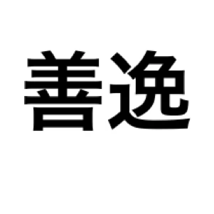 善逸