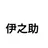 伊之助
