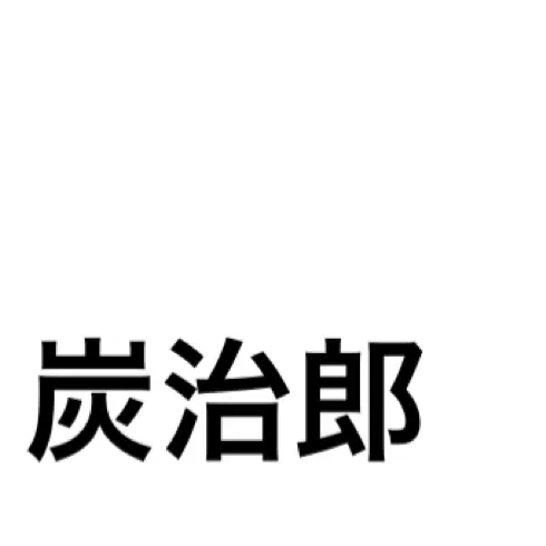 StickyJaw9606의 キメツ学園