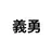 義勇先生