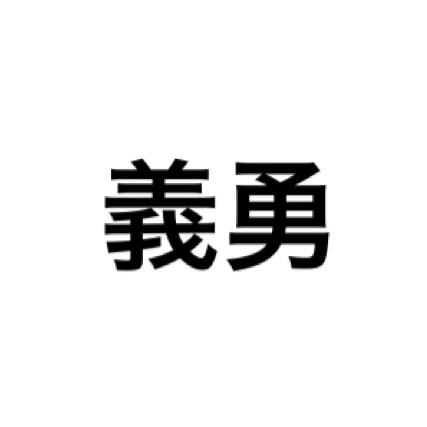 義勇先生