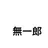 無一郎