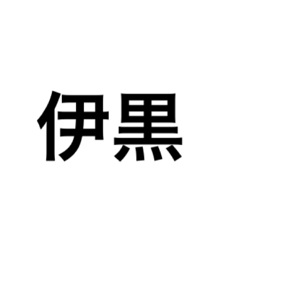 伊黒