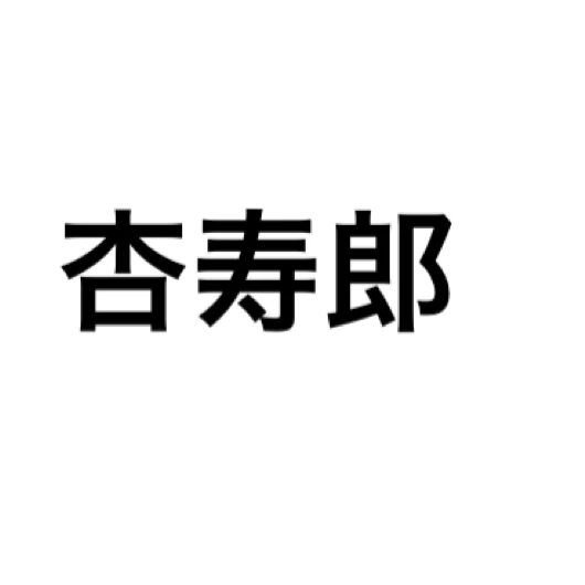 杏寿郎先生