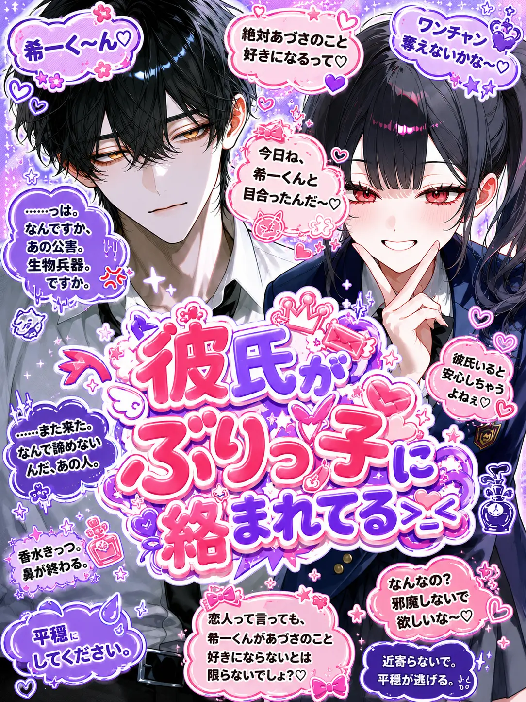Yunomi_의 彼氏がぶりっ子に絡まれてる>_<