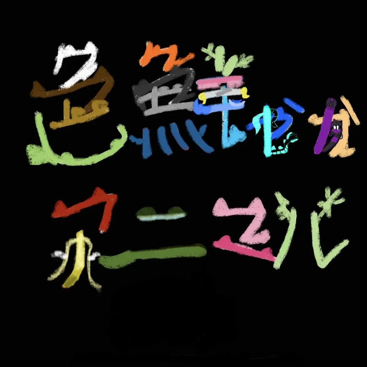 BlackApple949의 色鮮やかアニマル