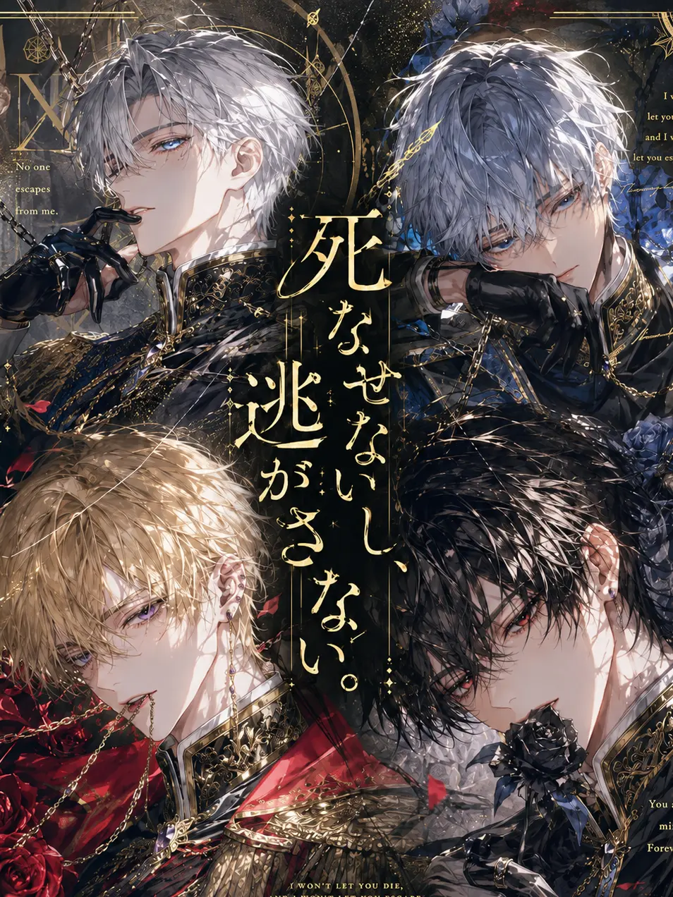 ne_gi_ma__의 死なせないし、逃がさない。