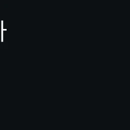포박