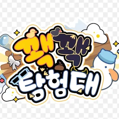 Profile image of 꽥꽥 탐험대