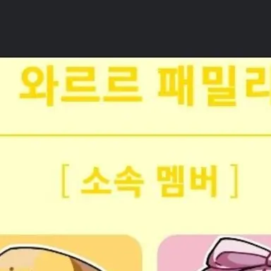 Profile image of 와르르 패밀리