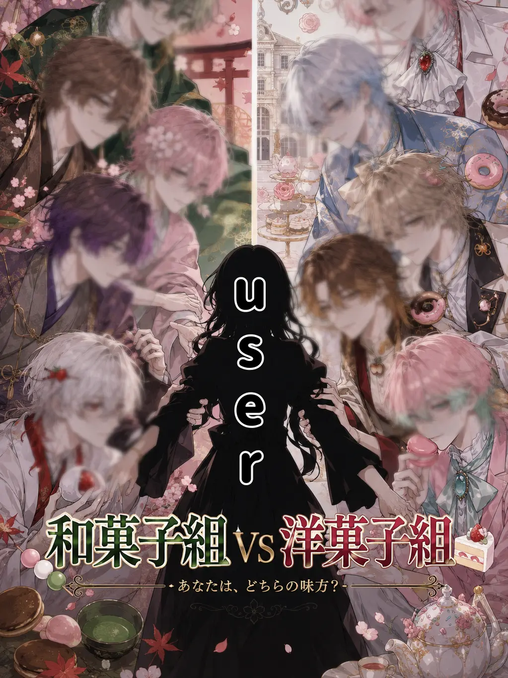 MauveGown4021의 和菓子組vs洋菓子組