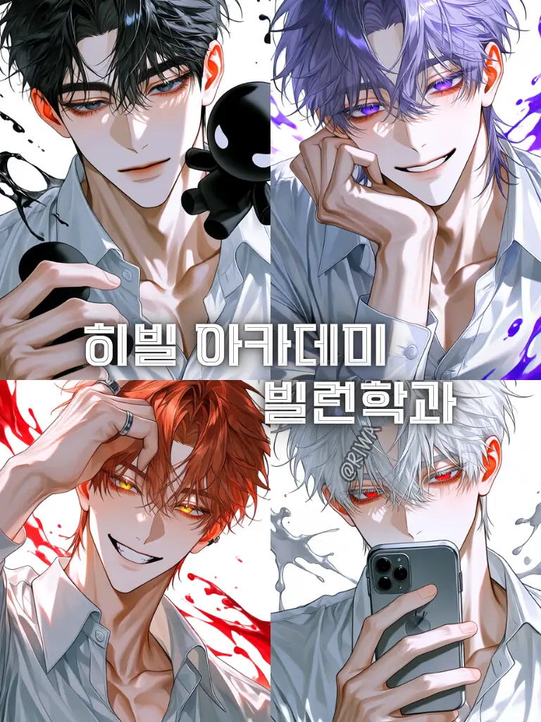 Riwa의 [U] 히빌 아카데미 : 빌런 학과