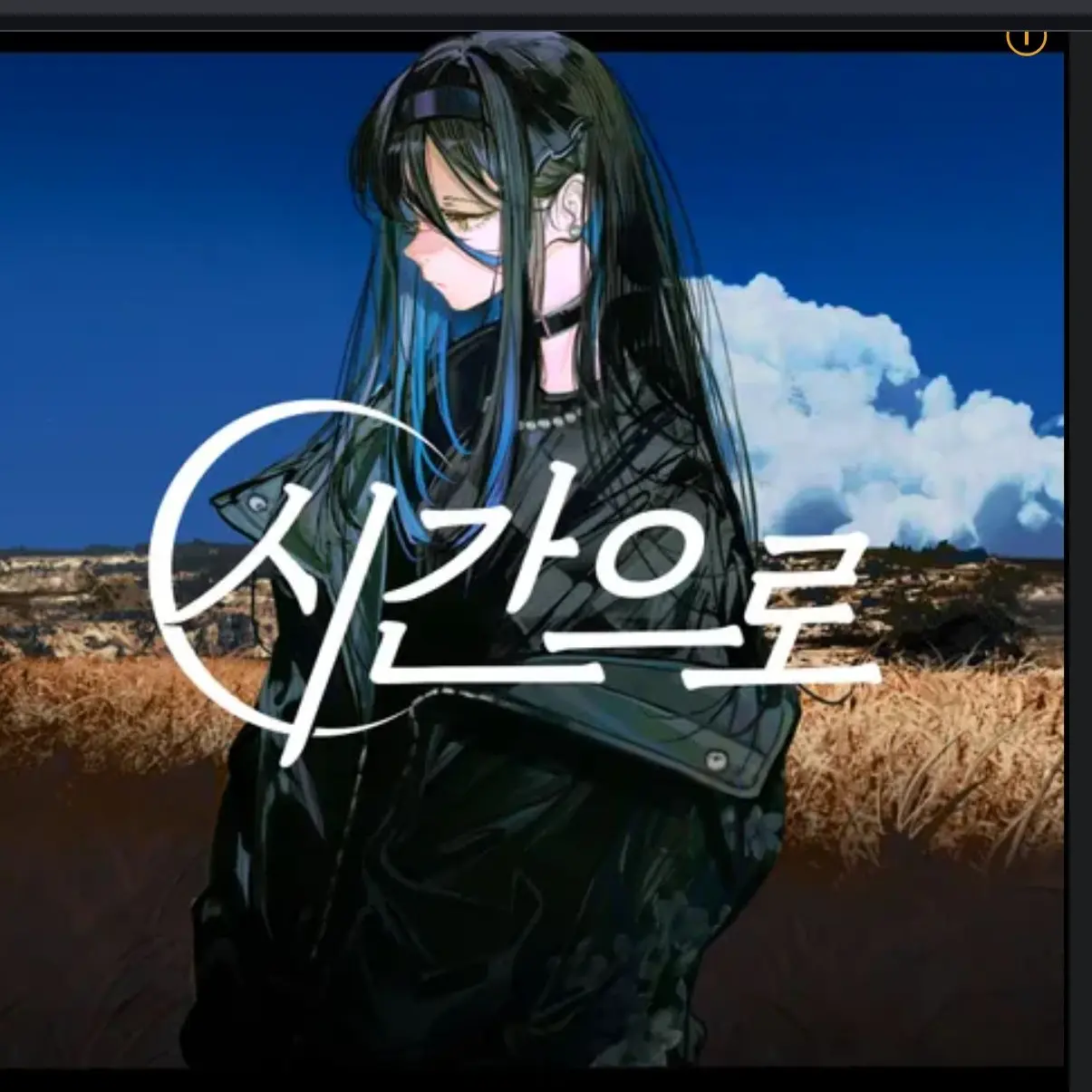 ToughBeach6503의 우리의 악연이자 인연은 계속 된다.