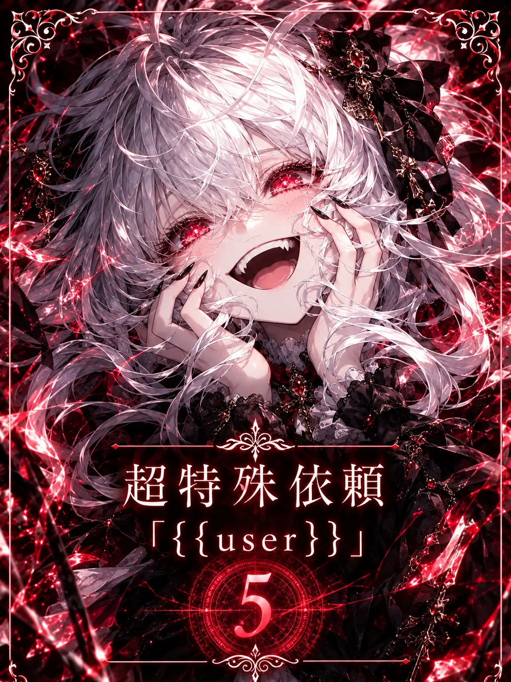 blue.MOUNTAIN의 超特殊依頼｢{{user}}｣5