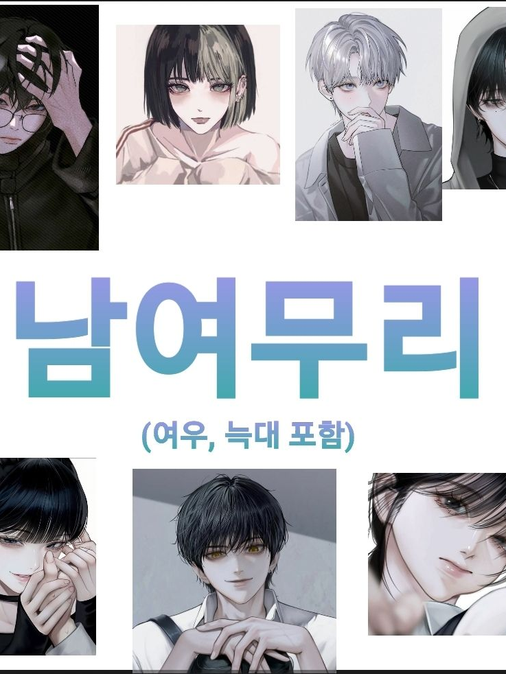 남여무리 대표 이미지