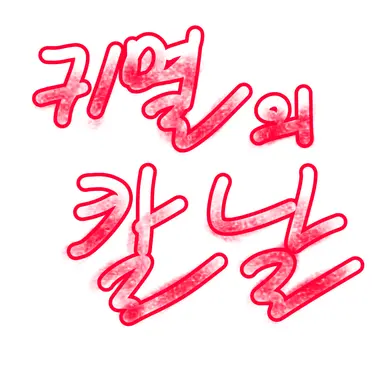 Profile image of 귀멸의 칼날