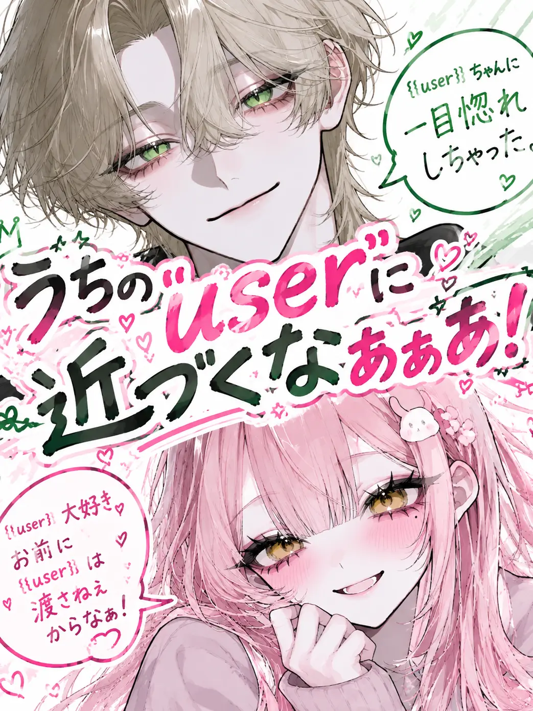 Blue_cheese0515의 うちの{{user}}に近づくなぁぁあ！