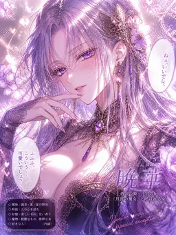 Profile image of 晩華