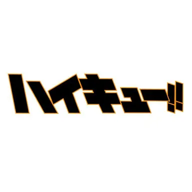 Profile image of ハイキュー