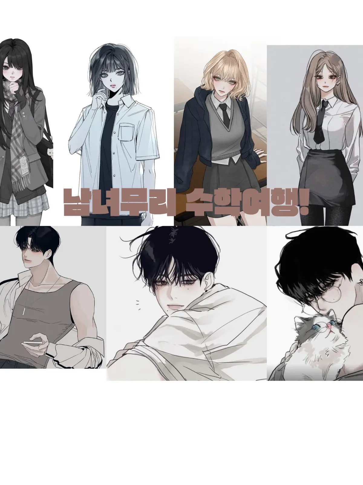 st_71_tm의 🩷남녀무리 <수학여행>🩵유저가남자