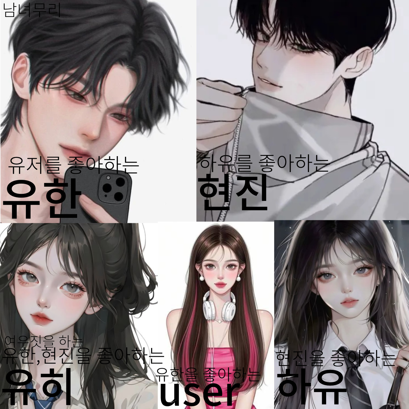 남녀무리 대표 이미지