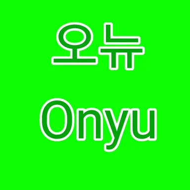 Profile image of 오뉴