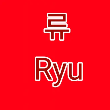 Profile image of 류