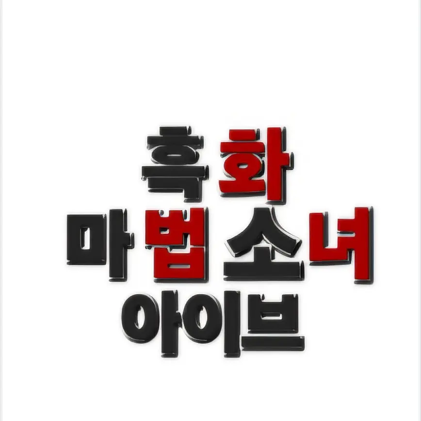 I_iove_gl의 흑화한 마법소녀 아이브