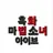 흑화한 마법소녀 아이브