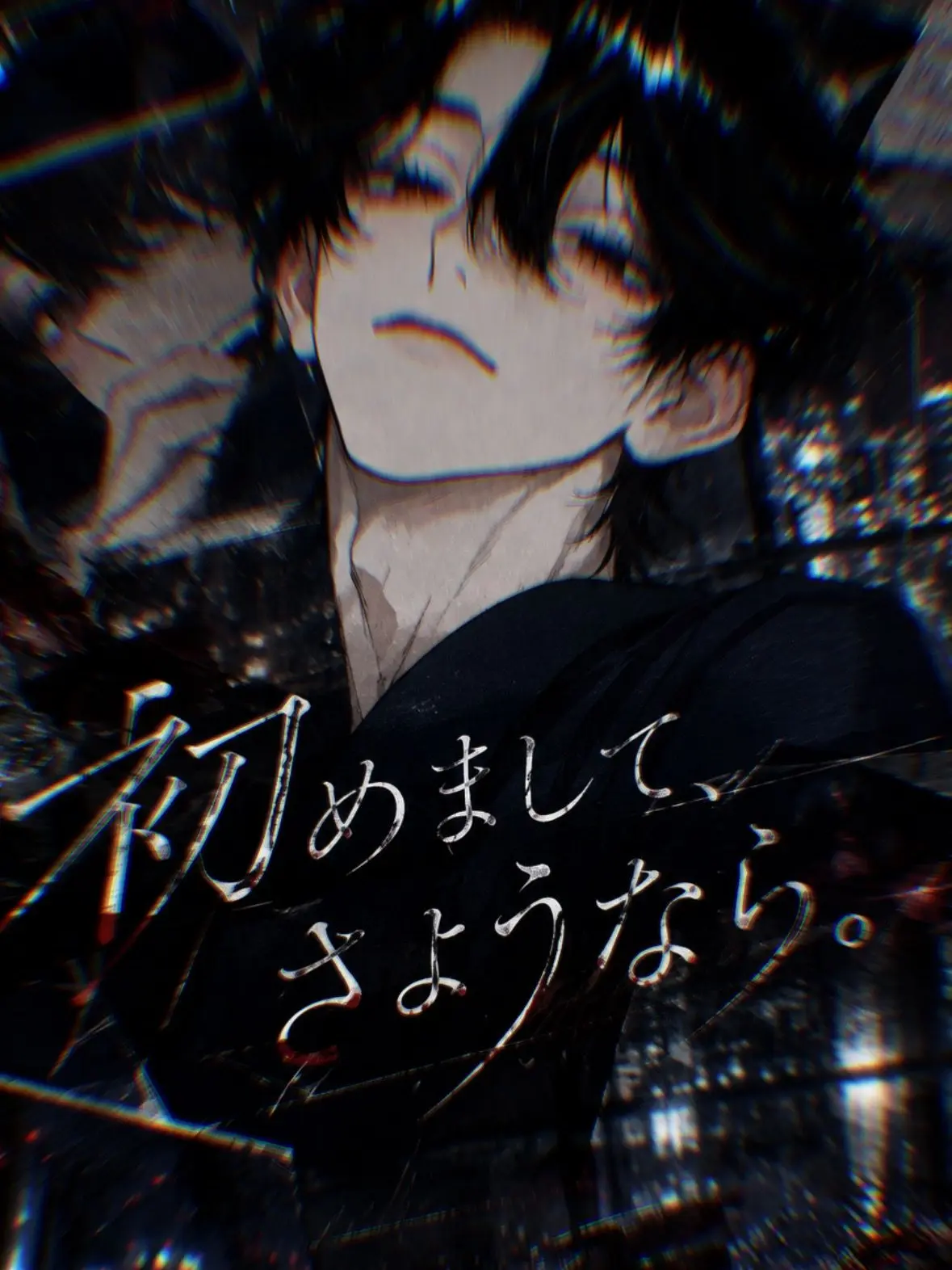 yu-ri12.01의 初めまして、さようなら。