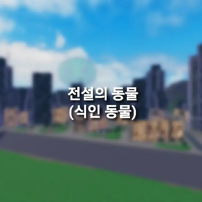 CherrySlab0454의 전설의 동물 (식인 동물)