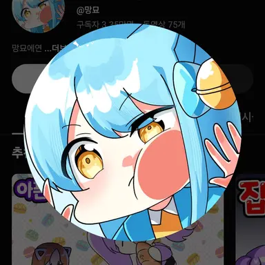 Profile image of 먕묘