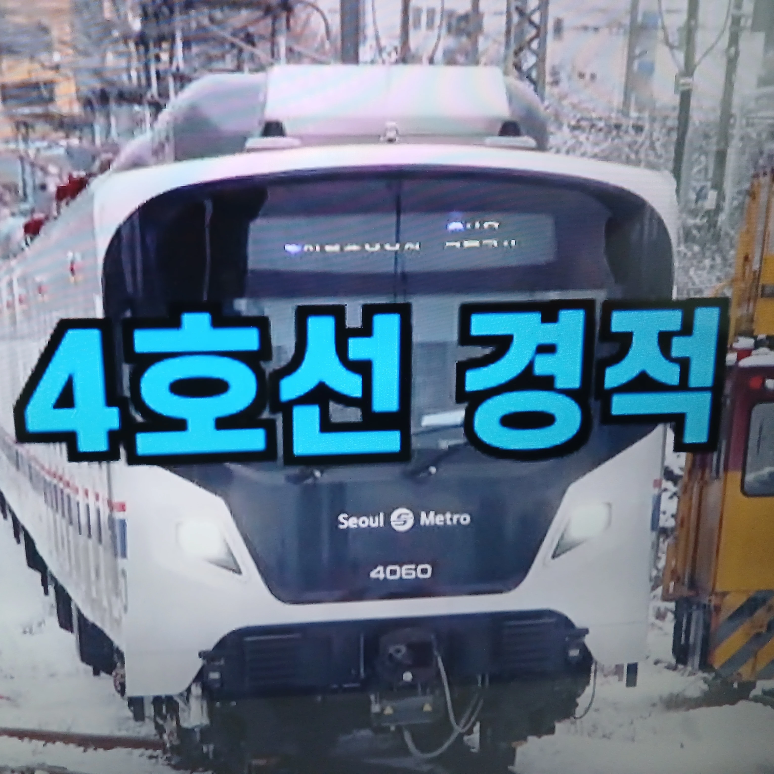 겨울 지하철들