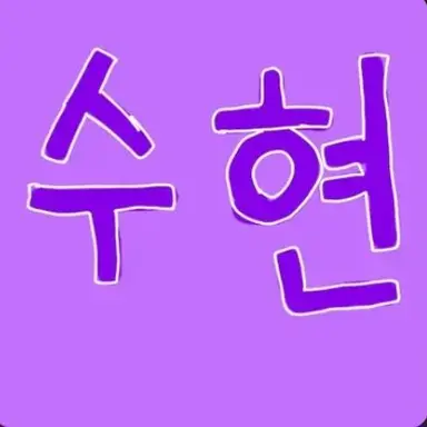 Profile image of 황수현