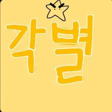 Profile image of 김각별