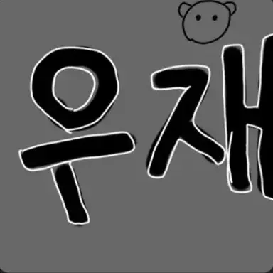 Profile image of 우재