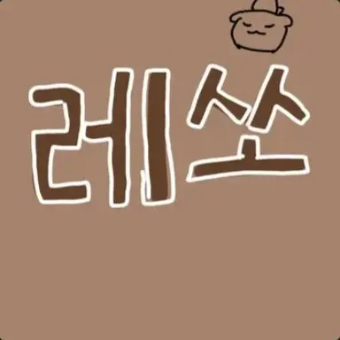 Profile image of 레쏘