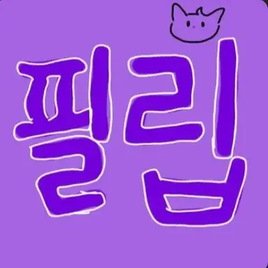 Profile image of 필립