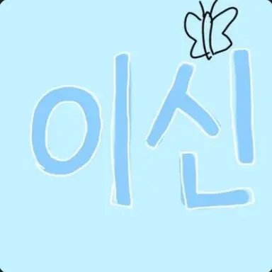 Profile image of 이신