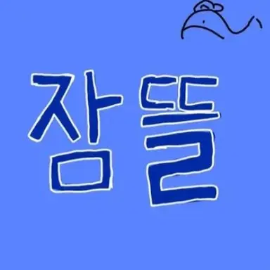 Profile image of 박잠뜰