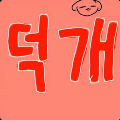 Profile image of 박덕개