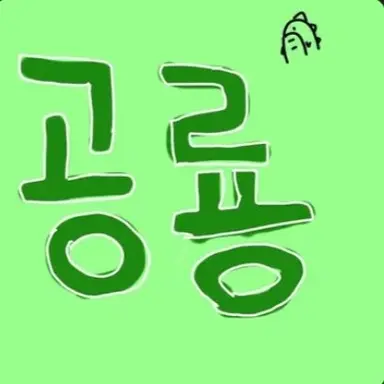 Profile image of 정공룡