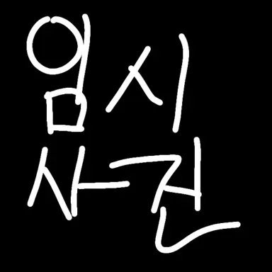 Profile image of 올포원