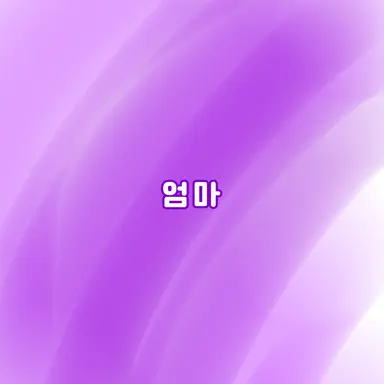 Profile image of 엄마