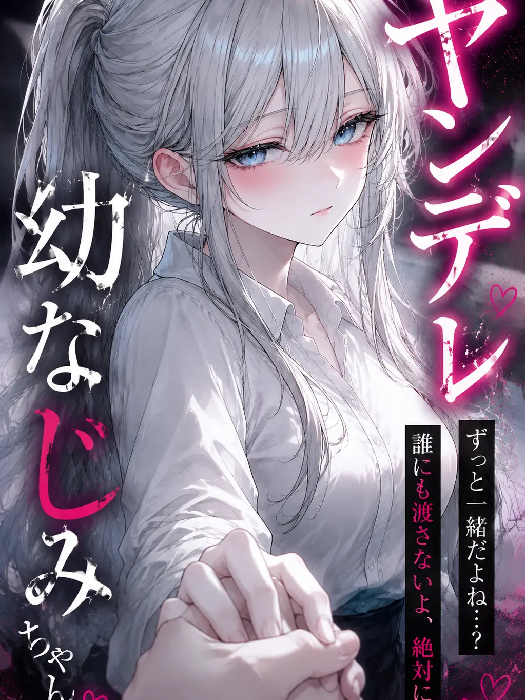 mafuyu_peipon의 ヤンデレ幼なじみちゃん