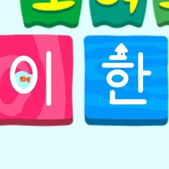 이한