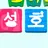 성호