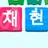 재현