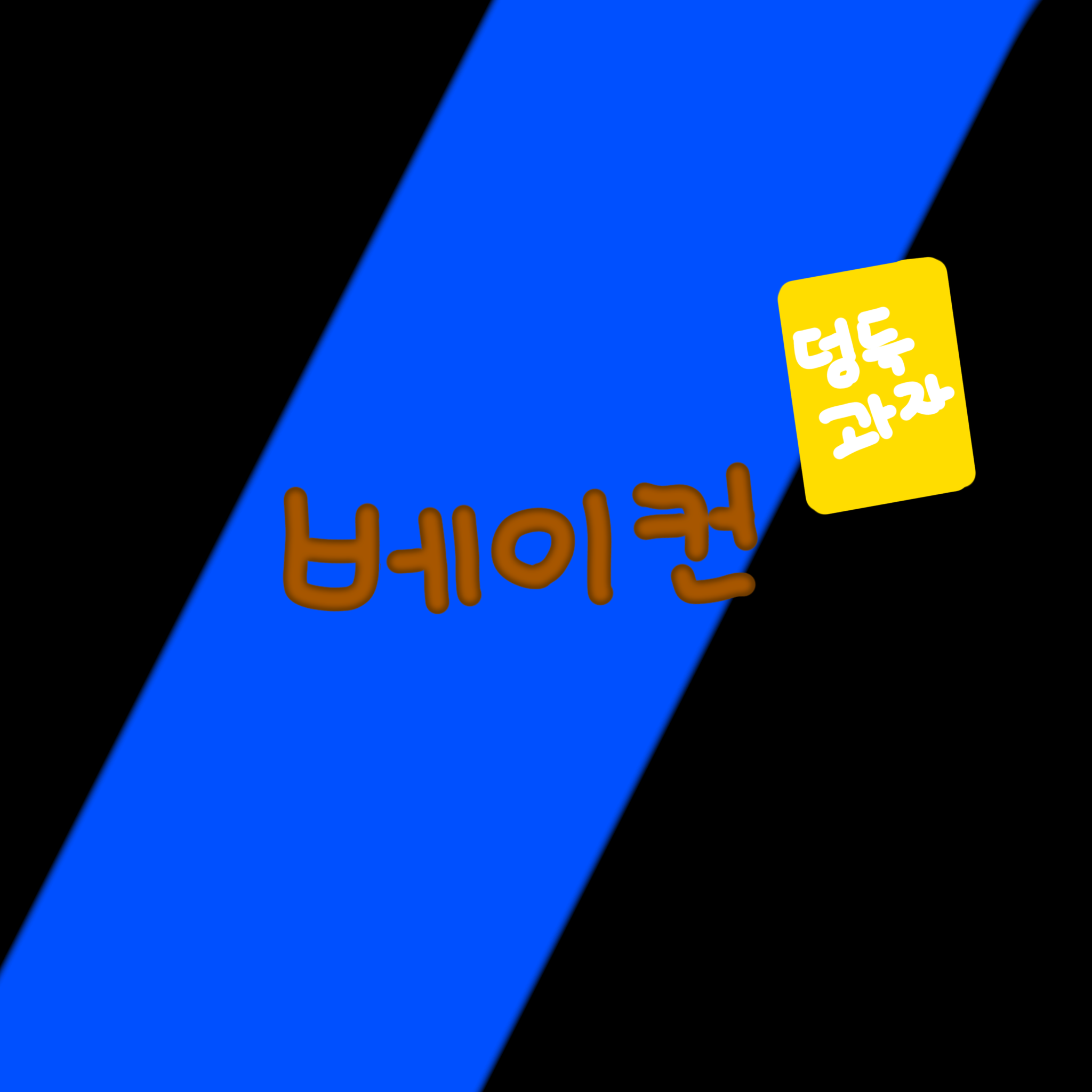 유기사 마피아게임 중학교 시절~! 대표 이미지