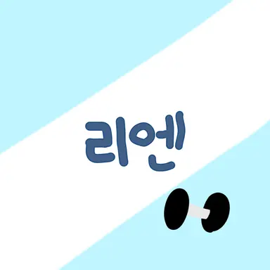 Profile image of 리엔